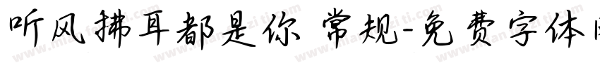 听风拂耳都是你 常规字体转换
